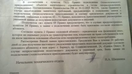 Отказ по договору о подключении газа